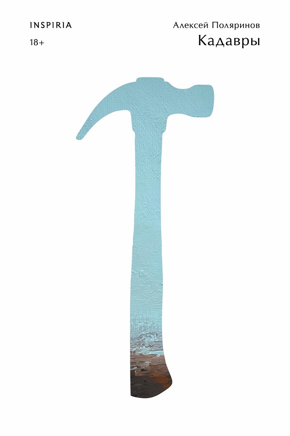 Обложка книги «Кадавры»